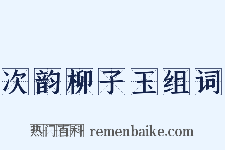 次韵柳子玉组词是什么意思的图片
